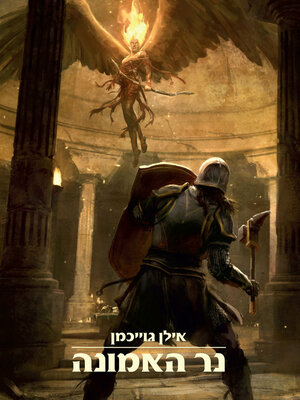 cover image of נר האמונה